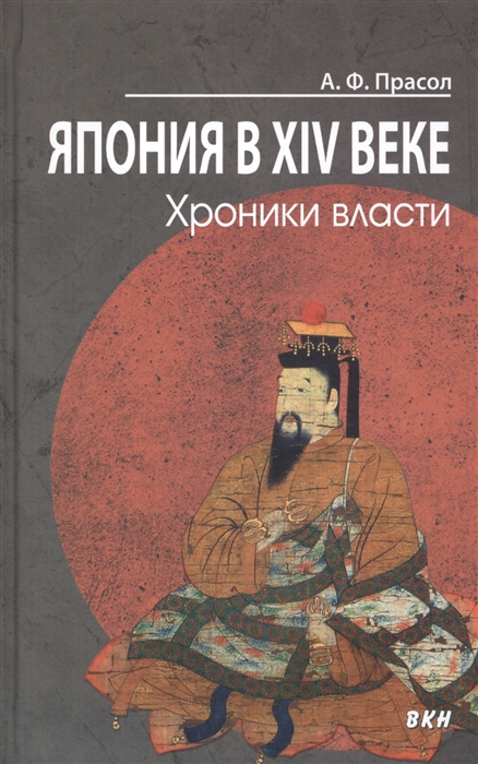

Япония в XIV веке Хроники власти