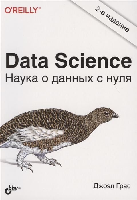 Джоэл Грас Data Science Наука о данных с нуля
