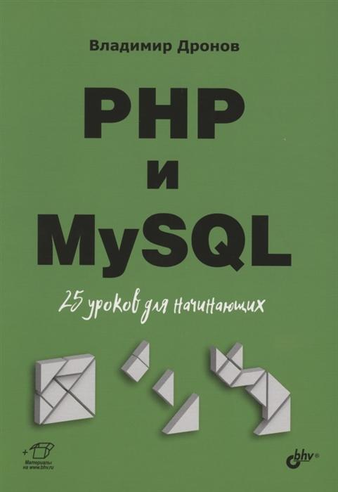 Дронов В. - PHP и MySQL 25 уроков для начинающих