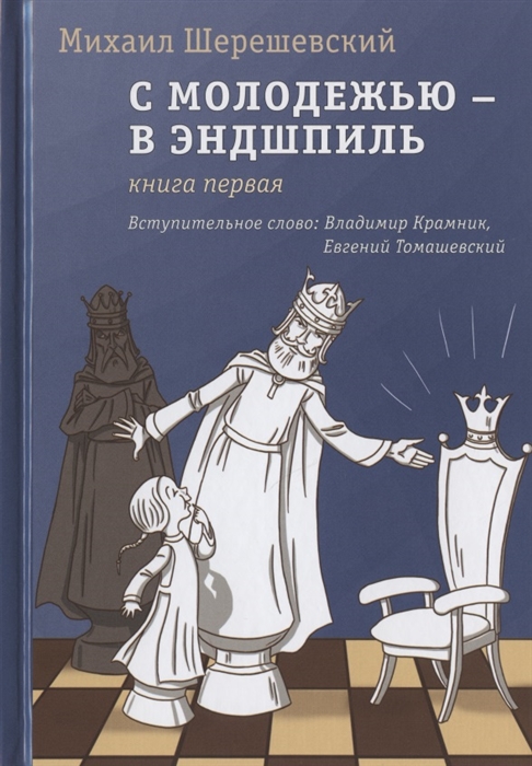 

С молодежью - в эндшпиль Книга первая