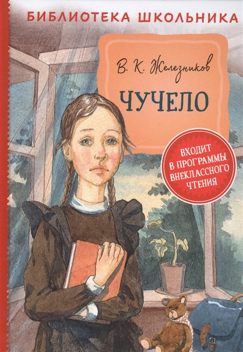 

Чучело Повесть