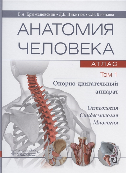 

Анатомия человека атлас В трех томах Том 1 Опорно-двигательный аппарат Учебное пособие
