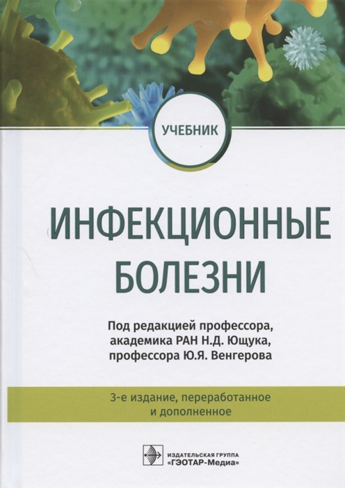 

Инфекционные болезни Учебник