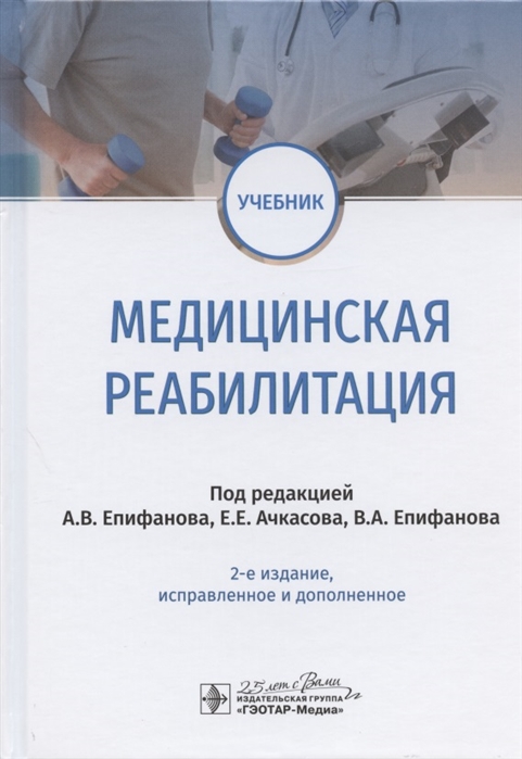 Епифанов А., Ачкасов Е., Епифанов В. - Медицинская реабилитация Учебник