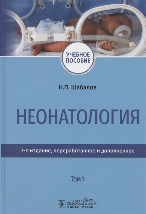 

Неонатология Учебное пособие В двух томах Том 1