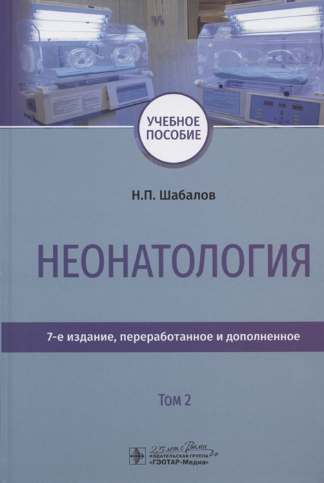 

Неонатология Учебное пособие В двух томах Том 2