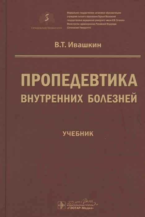 Ивашкин В. - Пропедевтика внутренних болезней Учебник