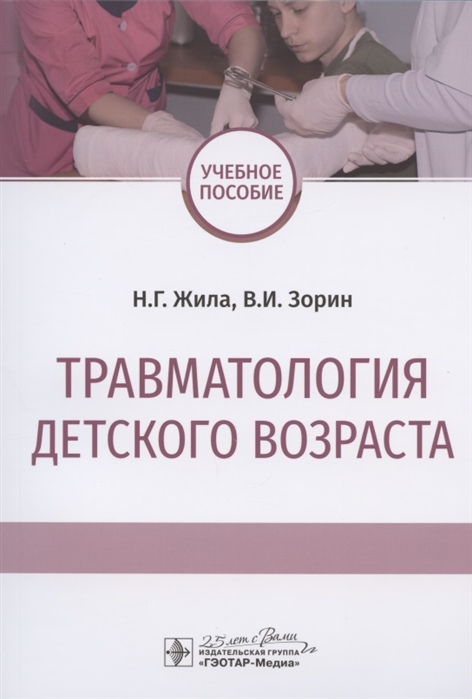 Жила Н., Зорин В. - Травматология детского возраста Учебное пособие