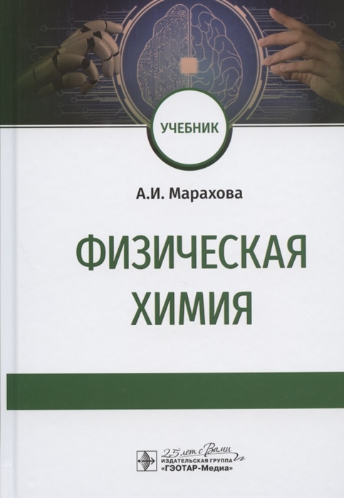 

Физическая химия Учебник