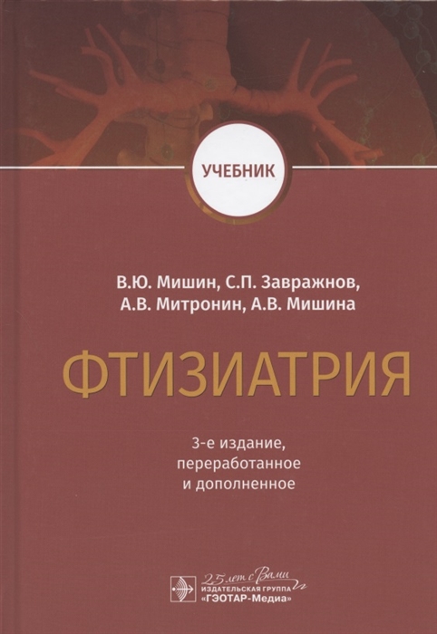 

Фтизиатрия Учебник