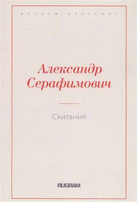 Серафимович А. Скитания серафимович а скитания