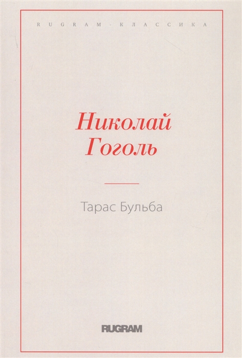 

Тарас Бульба