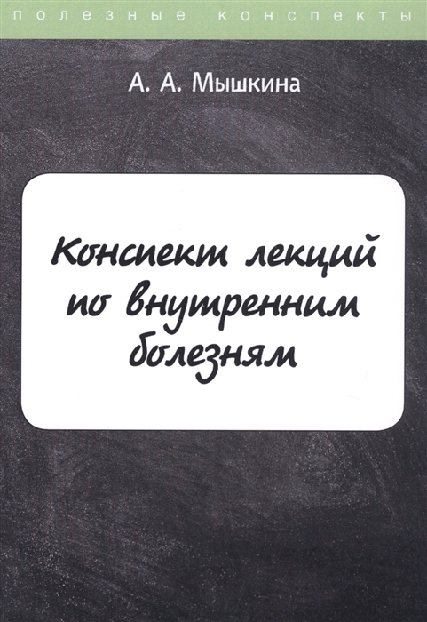 

Конспект лекций по внутренним болезням