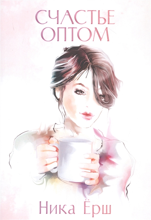

Счастье оптом