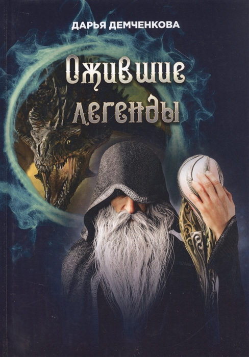 

Ожившие легенды