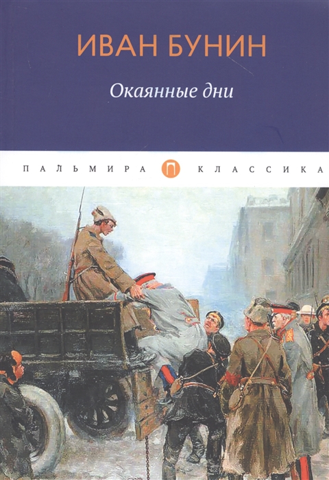 

Окаянные дни