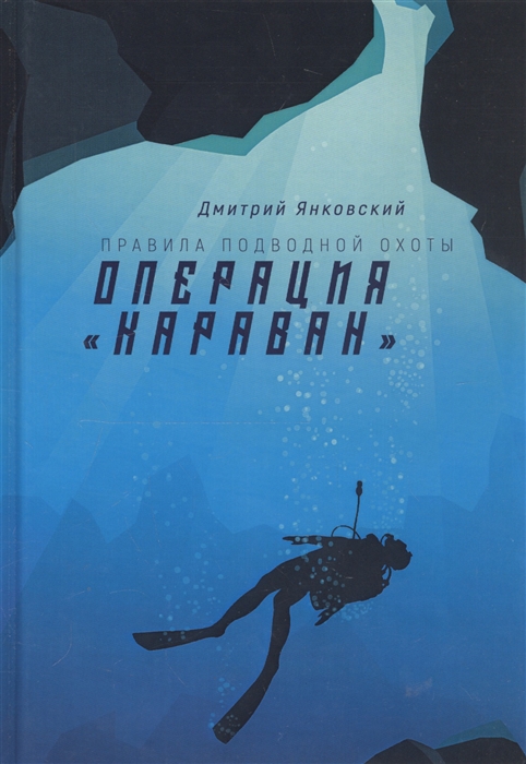 Янковский Д. - Операция Караван Правила подводной охоты Книга 4