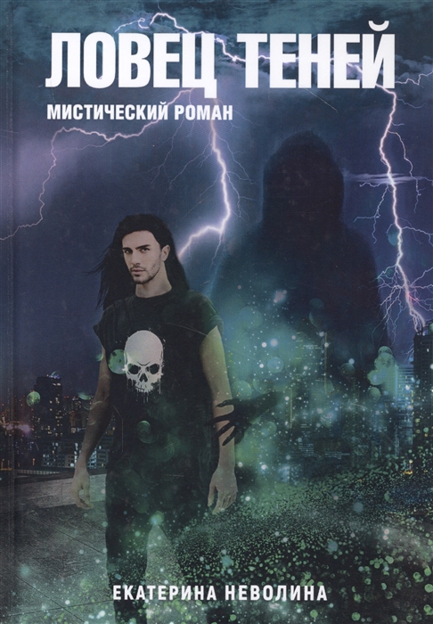 

Похитители древностей Ловец теней