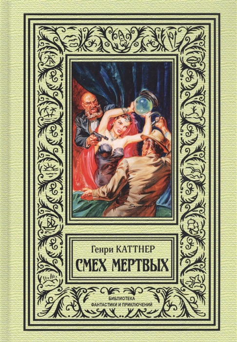 

Смех мертвых
