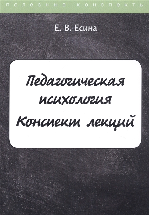 

Педагогическая психология Конспект лекций