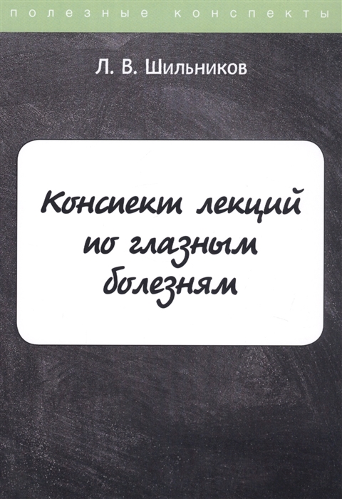 

Конспект лекций по глазным болезням