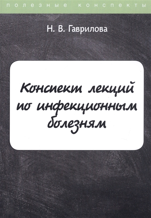 

Конспект лекций по инфекционным болезням