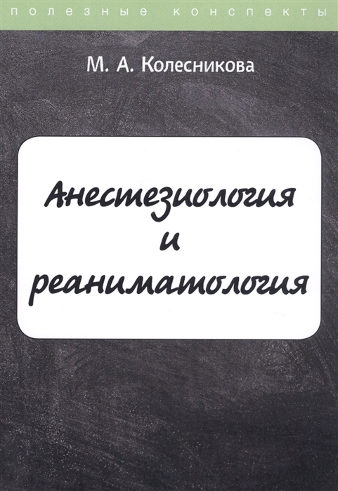

Анестезиология и реаниматология Курс лекций