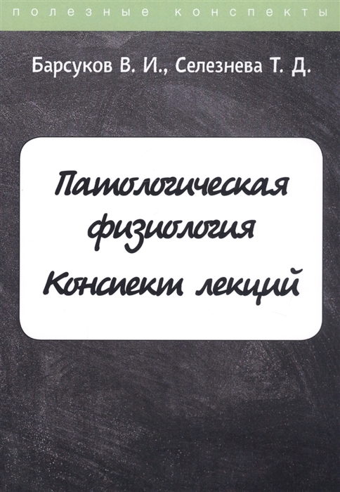 

Патологическая физиология Конспект лекций