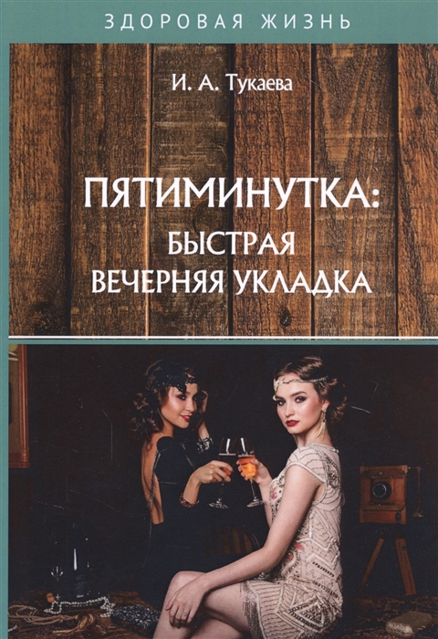 

Пятиминутка Быстрая вечерняя укладка