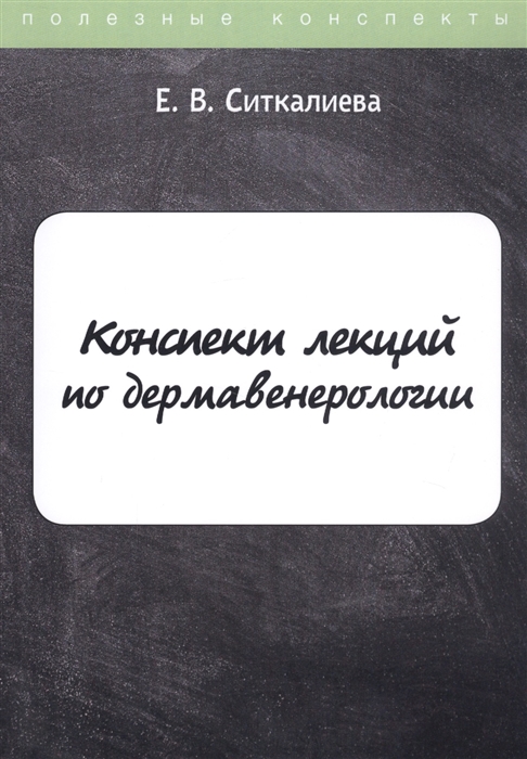 Ситкалиева Е. - Конспект лекций по дермавенерологии