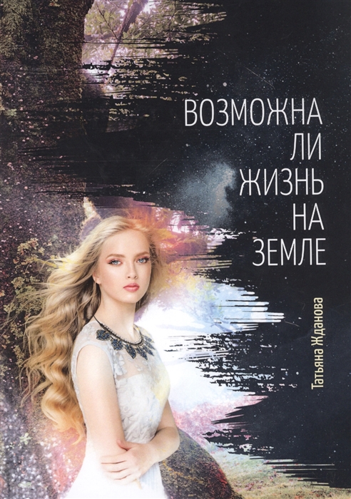 

Возможна ли жизнь на Земле