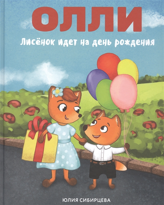 

Лисенок Олли идет на день рождения