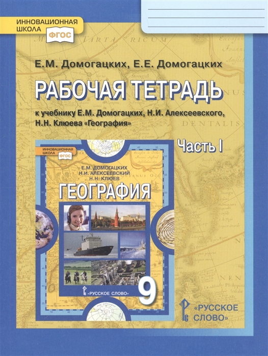 Домогацких Е., Домогацких Е. - Рабочая тетрадь к учебнику Е М Домогацких Н И Алексеевского Н Н Клюева География 9 класс часть 1