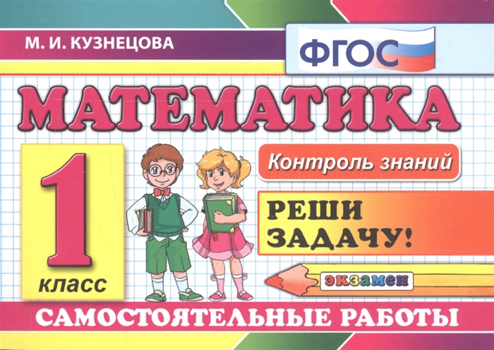 

Математика Самостоятельные работы 1 класс