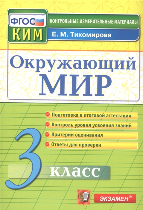 

Окружающий мир. 3 класс. Контрольные измерительные материалы