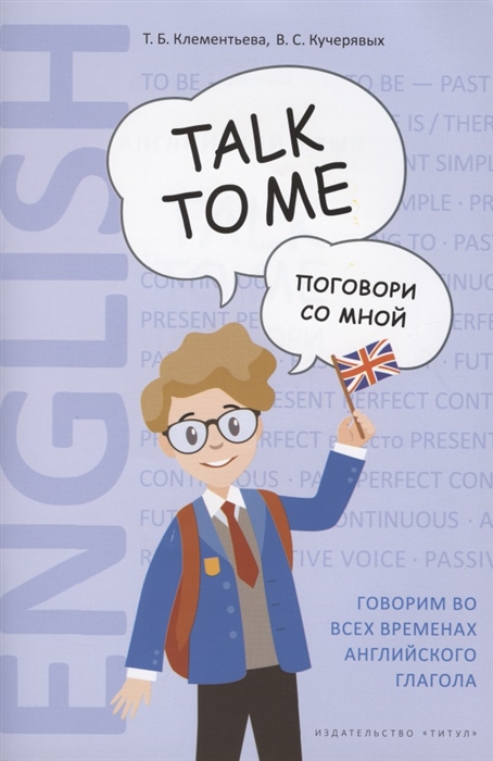 Клементьева Т., Кучерявых В. - Английский язык Talk to me Поговори со мной Учебное пособие