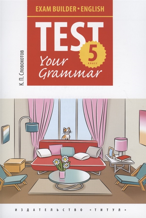 Словохотов К. - Английский язык Test Your Grammar 5 класс Грамматические тесты Учебное пособие