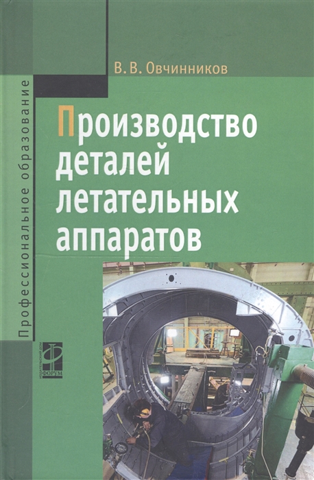 

Производство деталей летательных аппаратов Учебник