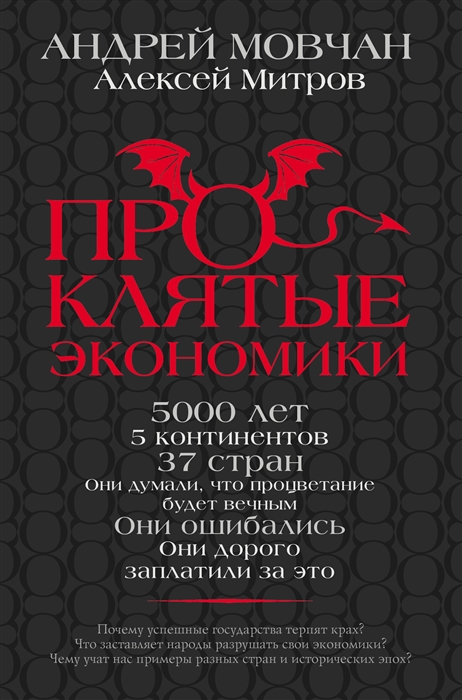 

ПрОклятые экономики
