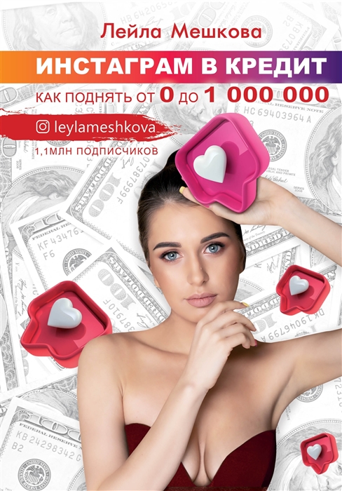 

Инстаграм в кредит как поднять от 0 до 1 000 000