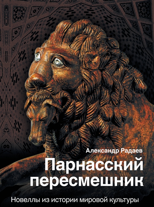 

Парнасский пересмешник Новеллы из истории мировой культуры