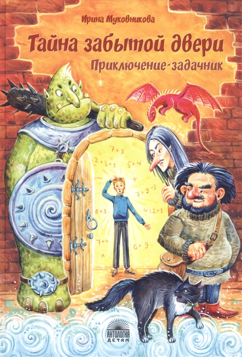 

Тайна забытой двери Приключение-задачник