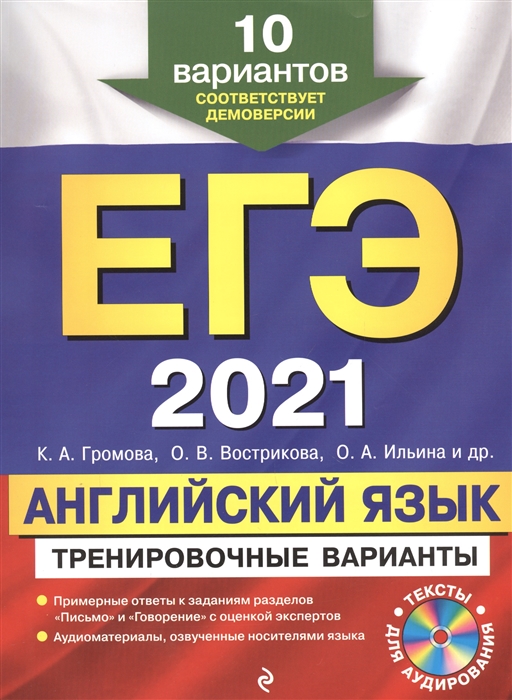 

ЕГЭ 2021 Английский язык Тренировочные варианты 10 вариантов CD
