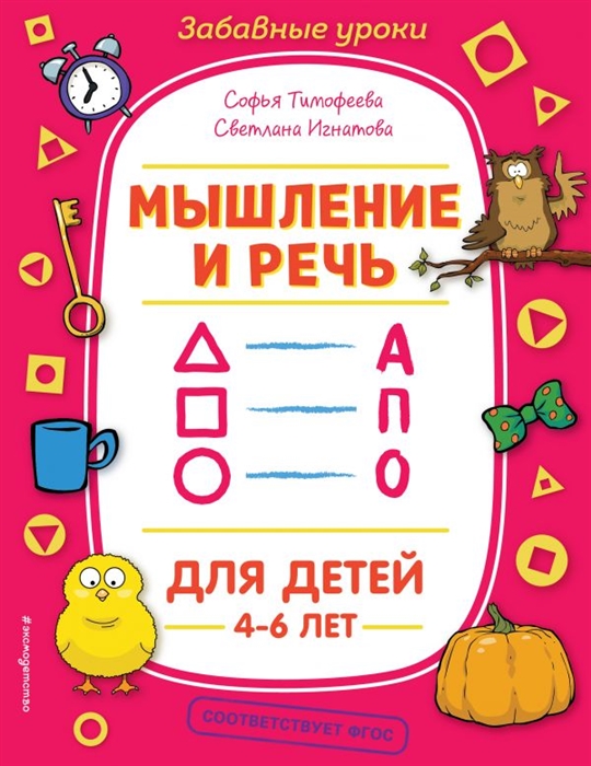 

Мышление и речь Для детей 4-6 лет