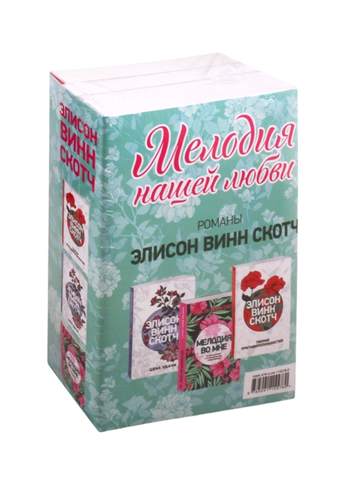 

Мелодия нашей любви Теория противоположностей Цена удачи Мелодия во мне комплект из 3 книг