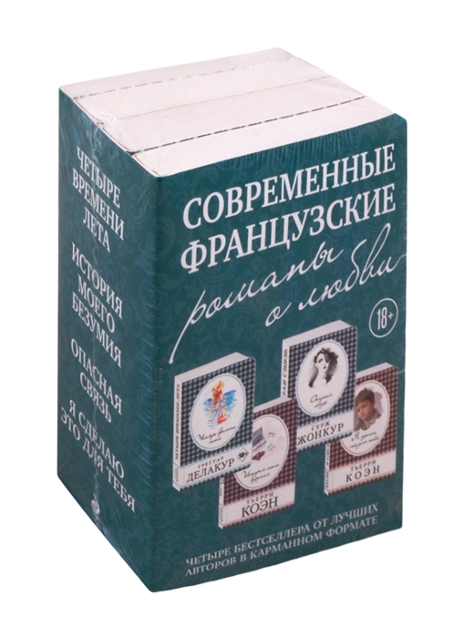 

Современные французские романы о любви Четыре времени лета История моего безумия Опасная связь Я сделаю это для тебя комплект из 4 книг