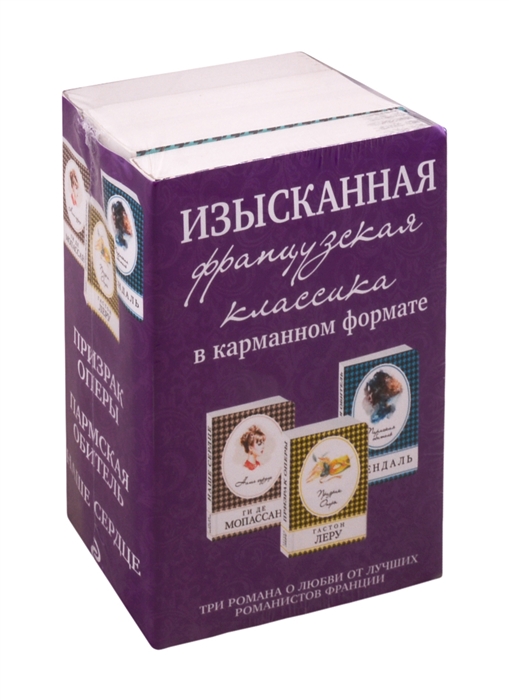 

Изысканная французская классика в карманном формате Призрак оперы Пармская обитель Наше сердце комплект из 3 книг