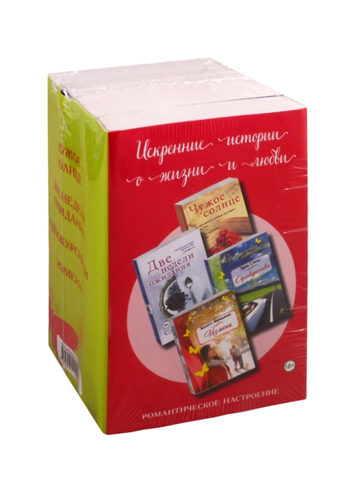 

Искренние истории о жизни и любви Чужое солнце Две недели ожидания Однокурсники Измена комплект из 4 книг