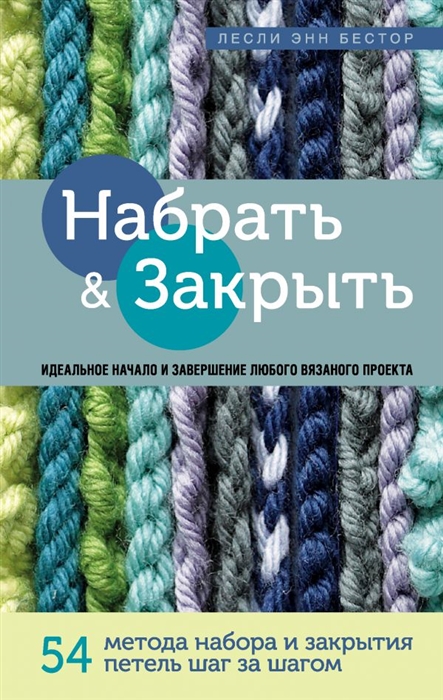 

Набрать и Закрыть 54 метода набора и закрытия петель шаг за шагом