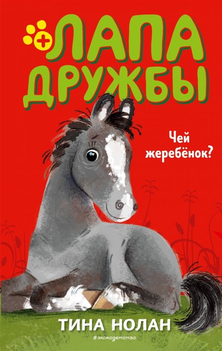 

Чей жеребенок